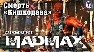 Mad Max | Cadavanaugh — Proving Grounds (100%). Killing Gut Noose (Top Dog). All timestamps