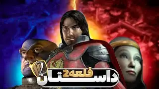 داستان کامل قلعه2 (ویلیام) Stronghold 2: Steam Edition Story