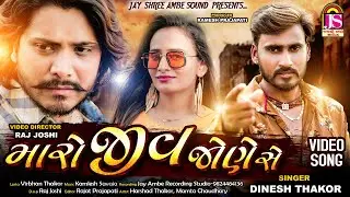 Maro Jiv Jone Se || Dinesh Thakor || Gujarati Video || Harshad Thakor , Mamata Chaudhary