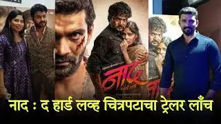 नाद : द हार्ड लव्ह चित्रपटाचा ट्रेलर लाँच | FULL UNCUT | किरन गायकवाड , सपना माने , यशराज