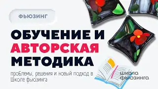 ОБУЧЕНИЕ: ПРОБЛЕМЫ, РЕШЕНИЯ, НОВЫЙ ПОДХОД, АВТОРСКАЯ МЕТОДИКА | ШКОЛА ФЬЮЗИНГА #фьюзинг #fusing