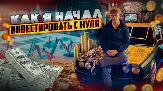 Как я начал инвестировать с нуля. Мой опыт