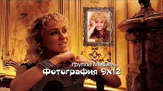 группа Мишель - Фотография 9 на 12 (Storm DJs remix, cover Ирина Аллегрова)