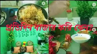 কেন আমি মাসিক বাজার করি না ? প্রতিদিন বাজার করি! গাছের খাবার তৈরি করলাম🌲 Kashi biryani