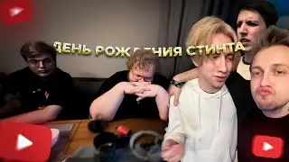 ДЕНЬ РОЖДЕНИЯ СТИНТА | ЗАПИСЬ СТРИМА