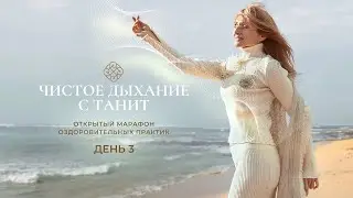 3-й день Открытого марафона «Чистое дыхание с Танит»