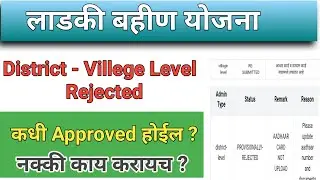 लाडकी बहीण योजना Rejected Village आणि District Level | Approved कधी होणार ? Earn money online