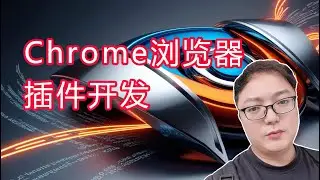 面向初学者的 Chrome 插件开发速成指南（1）：秘籍、技巧和最佳实践