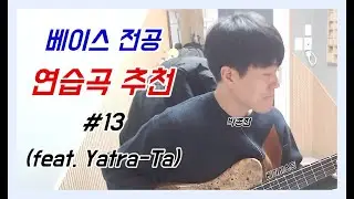 베이스 전공 연습곡 추천 #13 (feat. Yatra-Ta)[TABS]
