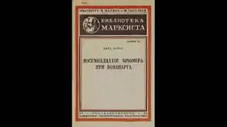 Восемнадцатое брюмера Луи Бонапарта