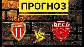 Монако - Дижон/ ПРОГНОЗ НА МАТЧ
