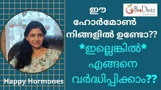 നിങ്ങളിൽ ഉണ്ടോ ഈ ഹോർമോൺ?? How to Improve Happiness - Happy Hormones