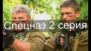 Спецназ 2 серия 1 сезон