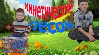 играем кинетическим песком , это очень весело , лепим разные фигурки