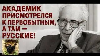 Академик Лихачев о ПЕРВОБЫТНОЙ РОССИИ. Лекция историка Александра Палия