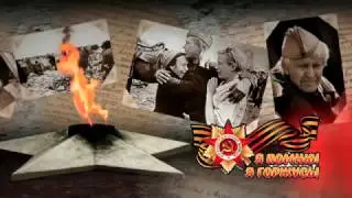 Акция Я помню я горжусь «Мой прадедушка» Короленко Дмитрий Евтухович (выпуск 2)