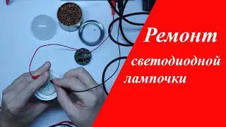 Ремонт светодиодной лампы своими руками.