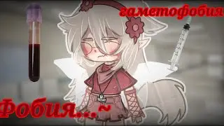(💉)Фобия(🩸):()Гаметофобия():()гача нокс():()меме()