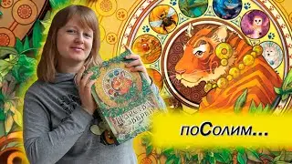 🐯🐺 Царства зверей / Соло игра