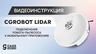 Инструкция по подключению робота пылесоса CGRobot Lidar к мобильному приложению