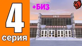 ПУТЬ ИГРОКА НА БЛЕК РАШЕ #4 - КУПИЛ БИЗНЕС, НО...