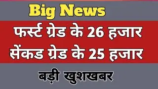 फर्स्ट और सेंकड ग्रेड बड़ी भर्ती | Rpsc 2nd Grade New Vacancy 2023 | Rpsc 1st Grade 2023
