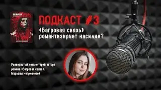 Подкаст №3 — Багровая связь романтизирует насилие? #подкасты #багроваясвязь