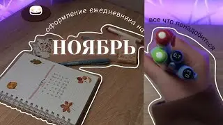 Оформление ежедневника на НОЯБРЬ🍁🕯️. 2024. На фоне уютная мелодия ✨