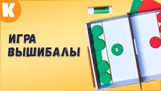 Самодельная игра 
