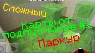 Сложный Паркур▪Карты От Подписчиков▪#1