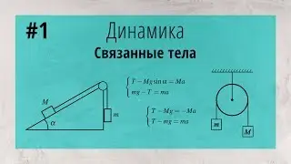 Динамика в задачах ЕГЭ. Связанные тела.