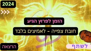 הזמן לפרוץ הגיע 2025 - חובת צפיה.לאמיצים בלבד - (נכתב בהשראת פודקסט של רמי דבורה 2009)