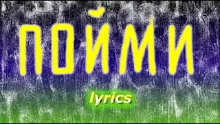 Dima Roux & Pharaoh - Пойми (lyrics, текст песни)