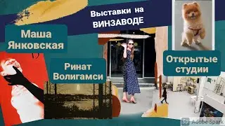 ВИНЗАВОД. Современное искусство 2021