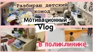 Влог МОТИВАЦИЯ НА УБОРКУ ! РАЗБИРАЮ ДЕТСКИЙ КОМОД 👕 РАСХЛАМЛЕНИЕ ГАРДИРОБА