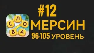 Повар слов #12 Мерсин 96-105 уровень