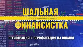 Регистрация и верификация на Бинанс | Пошаговая инструкция для новичков | Привязка банковской карты