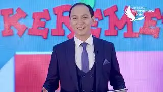 Керемет 4 программа