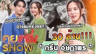 คุยแซ่บShow : 