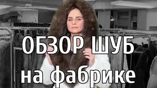 Обзор шуб на фабрике в Марьино