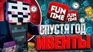 ПОШЁЛ НА ИВЕНТЫ СПУСТЯ ГОД на FUNTIME — И вот что изменилось