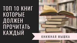 Топ 10 книг, которые должен прочитать каждый. Лучшее!