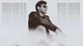 "Эзләреңә карлар яуган!" из репертуара Данира Сабирова!!!
