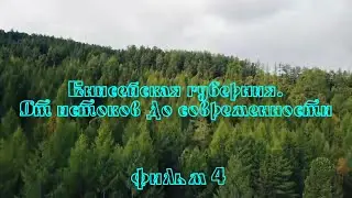 Енисейская губерния 4