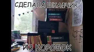 СДЕЛАЛА ШКАФЧИК ИЗ КОРОБОК