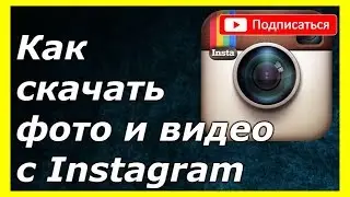 Как скачать видео из инстаграм (способ 2019)