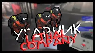 Угарчик | Lethal company #4