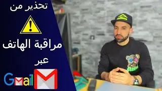 مراقبة الهاتف عن طريق الاميل gmail 😱🔥🔥