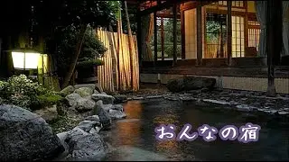 おんなの宿　／　大下 八郎