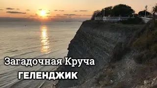 Геленджик Круча. Самая опасная набережная Геленджика. Ресторан 